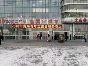 青春志愿行 溫暖回家路 青海省780名 暖冬行動 青年志愿者春運首日上崗服務