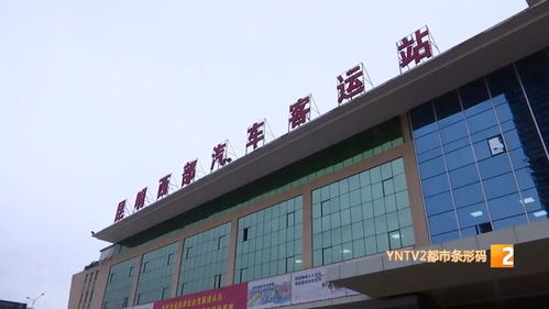 線上線下預售 班線恢復 昆明各大客運站正在準備中
